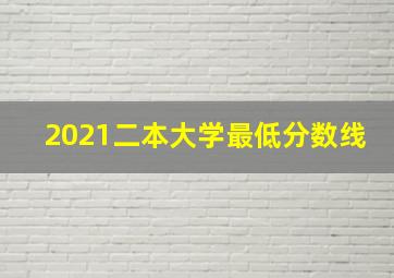 2021二本大学最低分数线