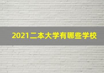 2021二本大学有哪些学校