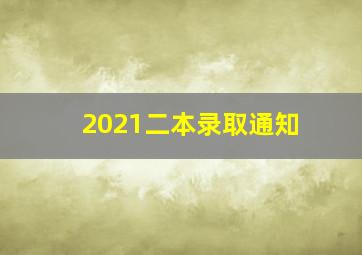 2021二本录取通知