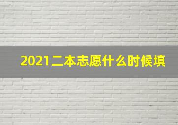 2021二本志愿什么时候填