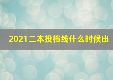 2021二本投档线什么时候出