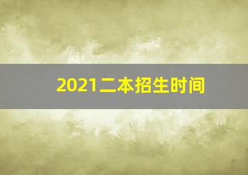 2021二本招生时间