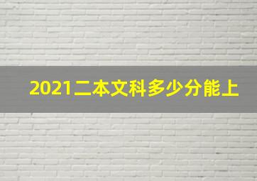 2021二本文科多少分能上