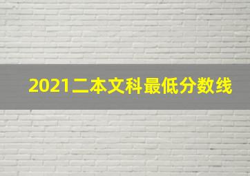 2021二本文科最低分数线