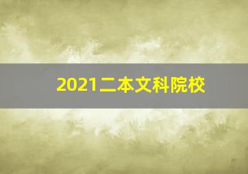 2021二本文科院校