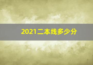 2021二本线多少分