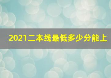 2021二本线最低多少分能上