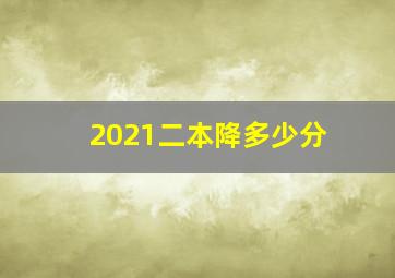 2021二本降多少分