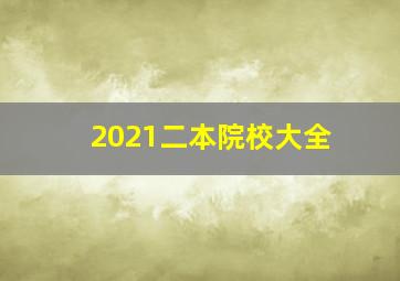 2021二本院校大全