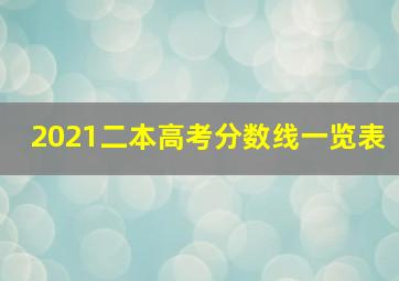 2021二本高考分数线一览表