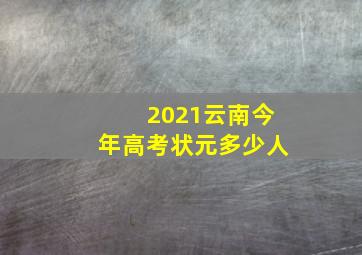 2021云南今年高考状元多少人