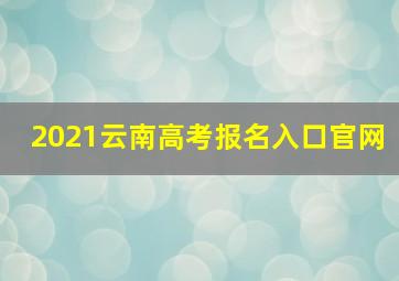 2021云南高考报名入口官网