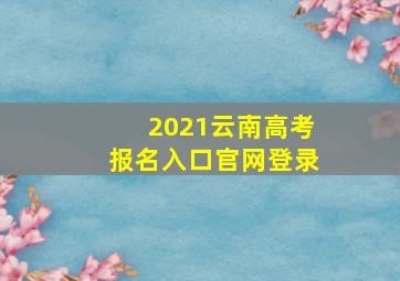 2021云南高考报名入口官网登录