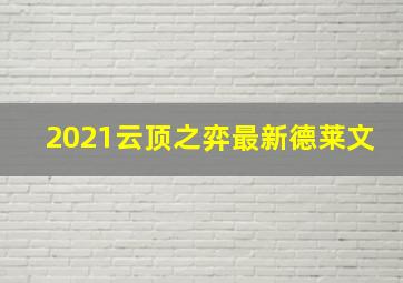 2021云顶之弈最新德莱文