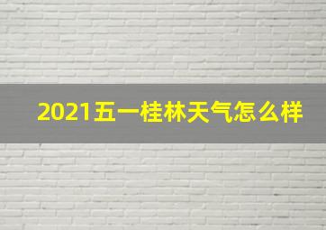 2021五一桂林天气怎么样