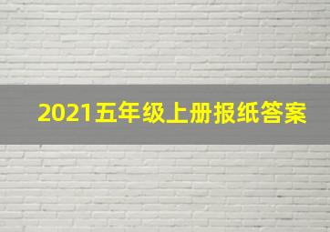 2021五年级上册报纸答案