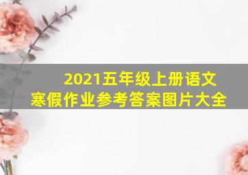 2021五年级上册语文寒假作业参考答案图片大全