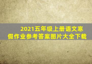 2021五年级上册语文寒假作业参考答案图片大全下载