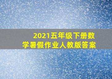 2021五年级下册数学暑假作业人教版答案