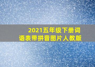 2021五年级下册词语表带拼音图片人教版