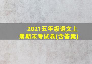 2021五年级语文上册期末考试卷(含答案)