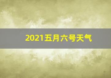 2021五月六号天气