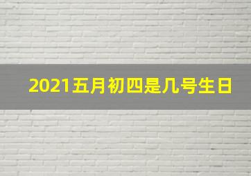 2021五月初四是几号生日