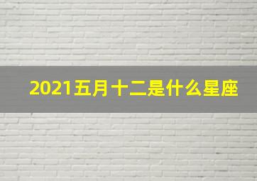 2021五月十二是什么星座