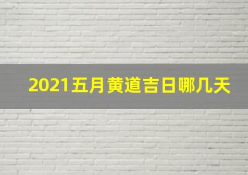 2021五月黄道吉日哪几天