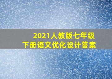 2021人教版七年级下册语文优化设计答案