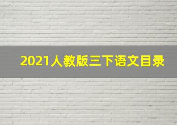 2021人教版三下语文目录