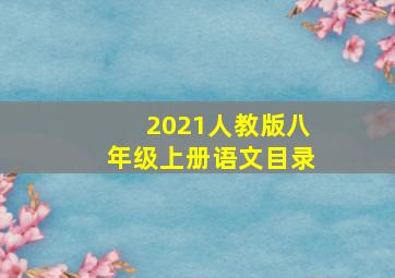 2021人教版八年级上册语文目录