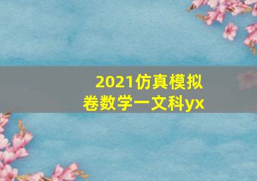 2021仿真模拟卷数学一文科yx