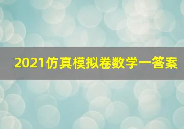 2021仿真模拟卷数学一答案