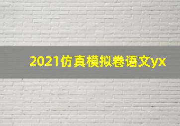 2021仿真模拟卷语文yx