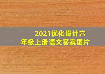 2021优化设计六年级上册语文答案图片