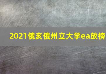 2021俄亥俄州立大学ea放榜