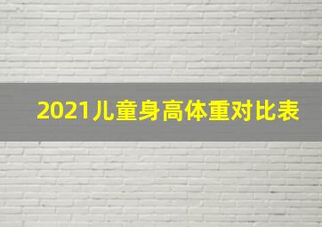 2021儿童身高体重对比表