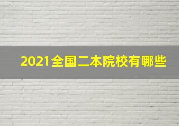 2021全国二本院校有哪些