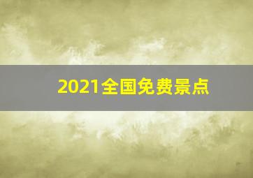 2021全国免费景点