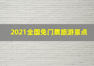 2021全国免门票旅游景点