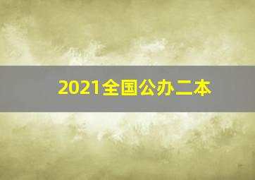 2021全国公办二本