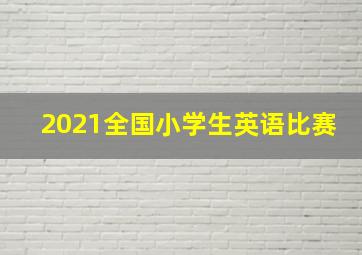 2021全国小学生英语比赛