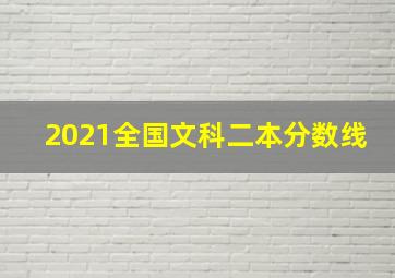 2021全国文科二本分数线