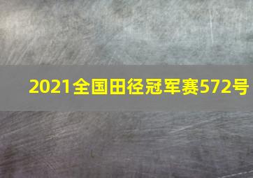 2021全国田径冠军赛572号