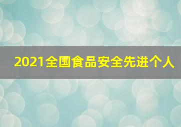 2021全国食品安全先进个人