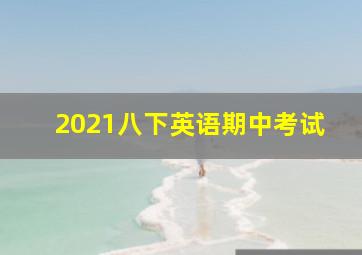 2021八下英语期中考试