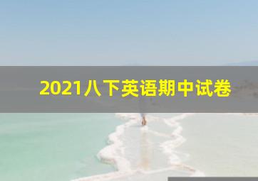 2021八下英语期中试卷