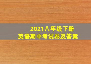 2021八年级下册英语期中考试卷及答案