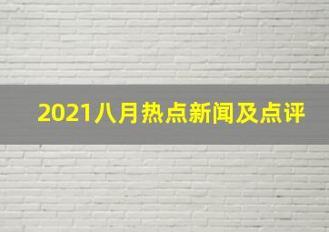 2021八月热点新闻及点评